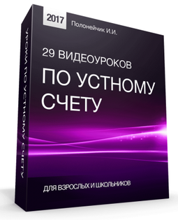 29 видеоуроков по устному счету - Полонейчик (2017_0.png